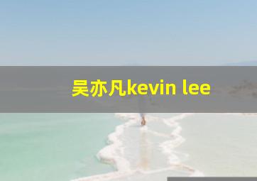 吴亦凡kevin lee